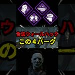 【DbD】全てのオーラ可視化と距離延長してみたぞ【DbD攻略】デッドバイデイライト#shorts #DeadbyDaylight #dbd  #dbdsurvivor #dbdshorts