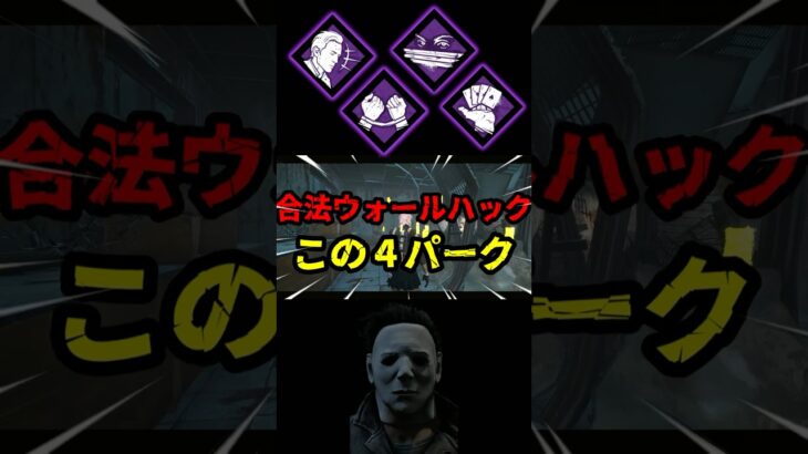 【DbD】全てのオーラ可視化と距離延長してみたぞ【DbD攻略】デッドバイデイライト#shorts #DeadbyDaylight #dbd  #dbdsurvivor #dbdshorts