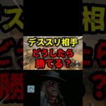 【DbD】デススリンガー苦手な人は絶対見るんだぞ【DbD攻略】【デッドバイデイライト】#shorts #DeadbyDaylight #dbd  #dbdsurvivor #dbdshorts