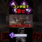 【DbD】この４パーク全てをスーパーコンボで使っていくぞ【DbD攻略】【デッドバイデイライト】#shorts #DeadbyDaylight #dbd  #dbdsurvivor #dbdshorts