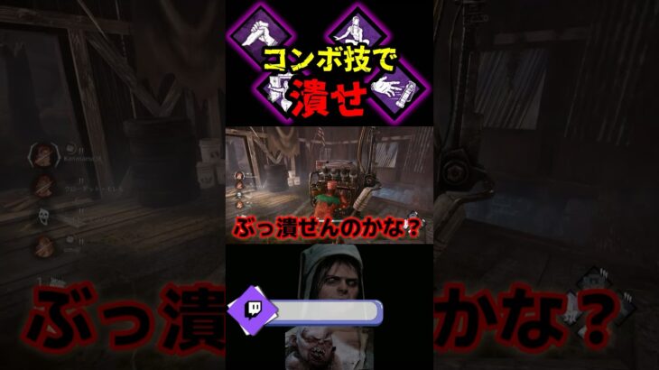 【DbD】この４パーク全てをスーパーコンボで使っていくぞ【DbD攻略】【デッドバイデイライト】#shorts #DeadbyDaylight #dbd  #dbdsurvivor #dbdshorts