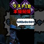 【DbD】ラスト１台から本領発揮で通電待ったなしだぞ【DbD攻略】【デッドバイデイライト】#shorts #DeadbyDaylight #dbd  #dbdsurvivor #dbdshorts