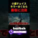 【DbD】小屋でチェイス中にキラーを撒いちゃうぞ【DbD攻略】【デッドバイデイライト】#shorts #DeadbyDaylight #dbd  #dbdsurvivor #dbdshorts #fy