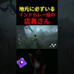 【DbD】インドカレー屋店員さんだぞ【DbD攻略】【デッドバイデイライト】#shorts #DeadbyDaylight #dbd  #dbdsurvivor #dbdshorts   #india