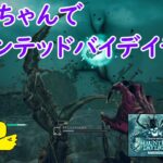 【DbD】貞子ちゃんでホーンテッドバイデイライト【Dead by Daylight 】【switch版】＃1329