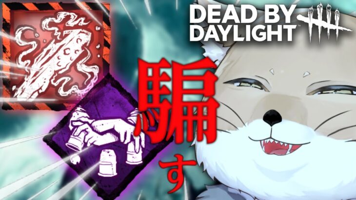 【欺きDbD】虚無クリスタルをパークで超有効活用する配信【DeadbyDaylight/デッドバイデイライト/DbD】 #デッドバイデイライト  #DbD #Vtuber