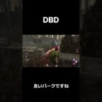 【DbD】良いパーク#shorts