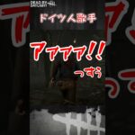 【ショート】ドイツ人歌手【Dead by Daylight】#shorts #Longshorts #dbd #dbdshorts #デドバ #デッドバイデイライト