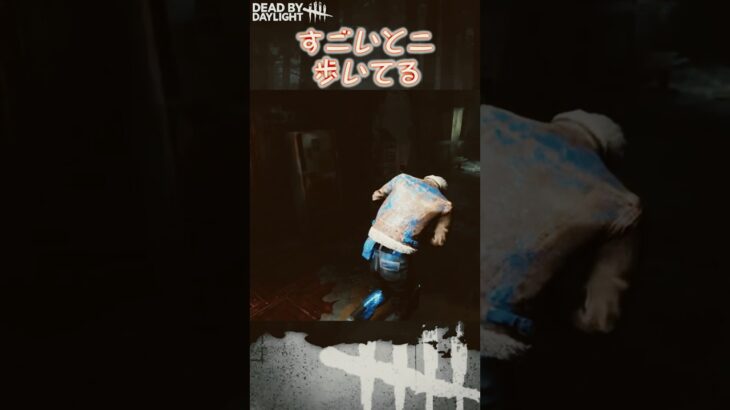 【ショート】すごいとこ歩いてる【Dead by Daylight】#shorts #Longshorts #dbd #dbdshorts #デドバ #デッドバイデイライト