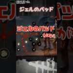 【ショート】ジェルのパッド【Dead by Daylight】#shorts #dbd #dbdshorts #デドバ #デッドバイデイライト