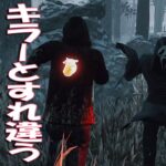 キラーとすれ違うチェイス【デッドバイデイライト】　#DeadbyDaylightPartner