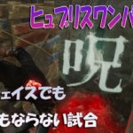 恐怖のヒュブリスワンパン貞子に完璧チェイスした結果・・・【デッドバイデイライト】　#DeadbyDaylightPartner