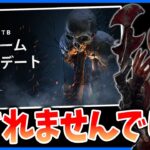 PTBで完全終了していたスカルマーチャント!!本実装で再調整されたけどこれは…【DbD】【最新情報/ラジオ動画】