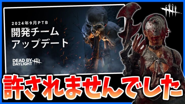 PTBで完全終了していたスカルマーチャント!!本実装で再調整されたけどこれは…【DbD】【最新情報/ラジオ動画】