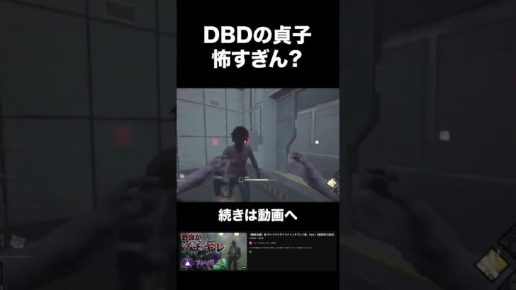 【#dbd 】デッドバイデイライトの貞子【配信切り抜き】