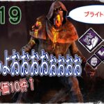 【初見さん大歓迎配信】パーク構成迷宮入りdbd配信　 第119夜【DeadbyDaylight】