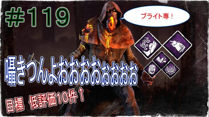 【初見さん大歓迎配信】パーク構成迷宮入りdbd配信　 第119夜【DeadbyDaylight】