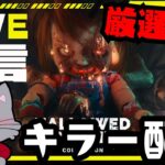 中華匿名でも鯖厳選しないキラー配信【デッドバイデイライト/dbd】