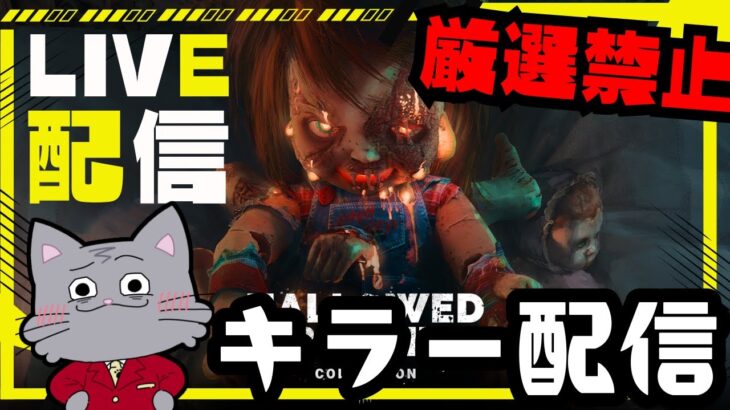 中華匿名でも鯖厳選しないキラー配信【デッドバイデイライト/dbd】