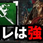 初心者キラーでも勝てるお勧め構成！シンプルに強い！【デッドバイデイライト/dbd】