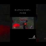 #dbd #デッドバイデイライト #dbd初心者 #ゲーム実況 #ゲーム #キャラコン #除湿は寒いの巻