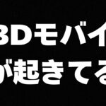 【dbdモバイル】知らない人向け。dbdモバイルで起きてるサ終？問題についてまとめました。