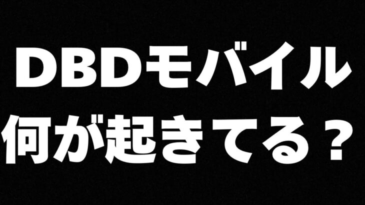 【dbdモバイル】知らない人向け。dbdモバイルで起きてるサ終？問題についてまとめました。