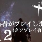 【dbd】初心者がプレイします。part12