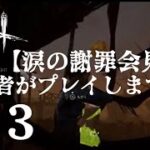 【dbd】初心者がプレイします。part13【謝罪会見有り】