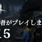 【dbd】初心者がプレイします。part15