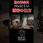 初心者サバイバー必見！バレにくい隠密の仕方！#shorts #dbd #dead_by_daylight #有能キラー #キラー #dbd #デッドバイデイライト  #ゲーム実況 #キラー練習中