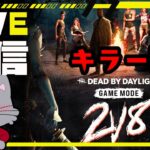 10連続全滅！『2vs8編』【デッドバイデイライト/dbd】