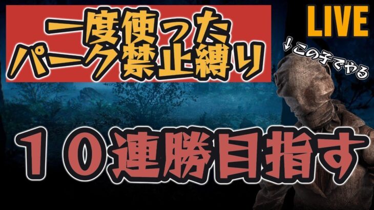 一度使ったパーク禁止縛りで10連勝目指す【DBD/デッドバイデイライト】