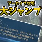 10m離れてヴィクトルで2回飛びつくアーカイブ「大ジャンプ」攻略動画【Dead by Daylight 攻略】