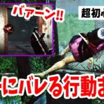 【超初心者向け #13】キラーに通知がいってしまうサバイバーの行動まとめ【Dead by Daylight】 #Short #Shorts