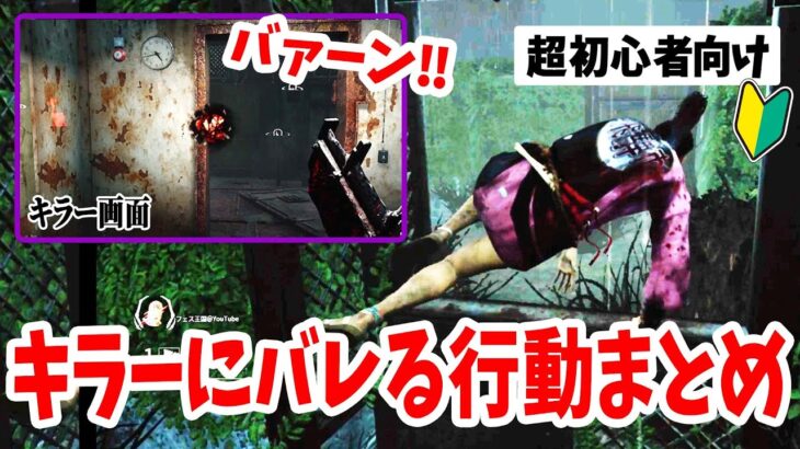 【超初心者向け #13】キラーに通知がいってしまうサバイバーの行動まとめ【Dead by Daylight】 #Short #Shorts