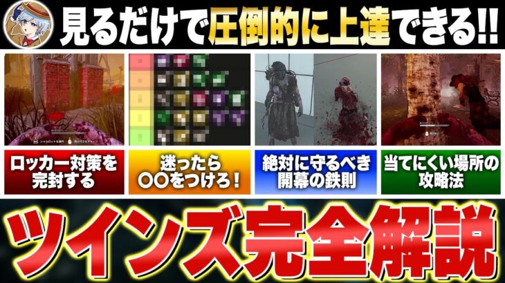 この動画1本で完全攻略！ツインズの知識・テクニックを基礎から応用まで全て詰め込んだ日本一わかりやすい解説動画【DBD｜デッドバイデイライト】