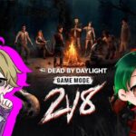 2v8今日までだよ～チョコ隊長【DBD】