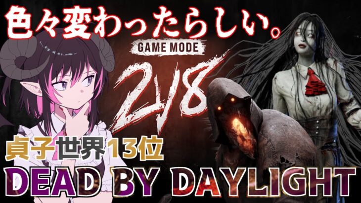 【2v8】新ルール・新クラス・新キラーが追加された『キラーが大人気になるイベント』を遊びます😈【DBD怨霊(貞子)世界ランク13位 / デッドバイデイライト】#VTuber