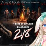 【2vs8/DBD】キラーとサバイバーやるぞ！！！！！！#95【参加型】