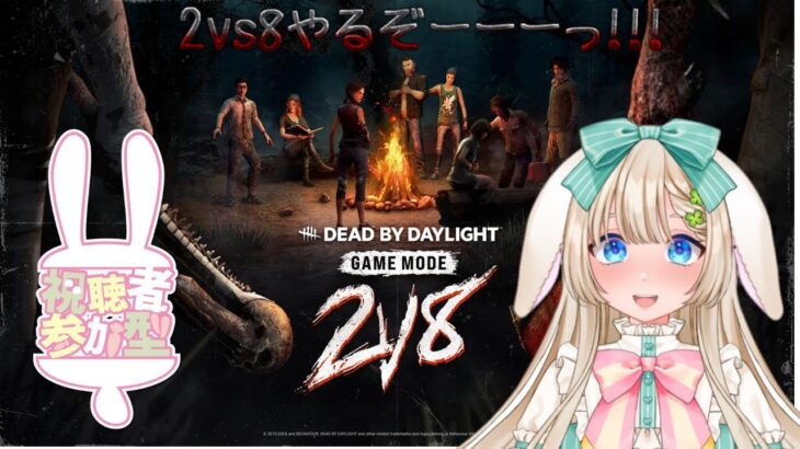 【2vs8/DBD】キラーとサバイバーやるぞ！！！！！！#95【参加型】