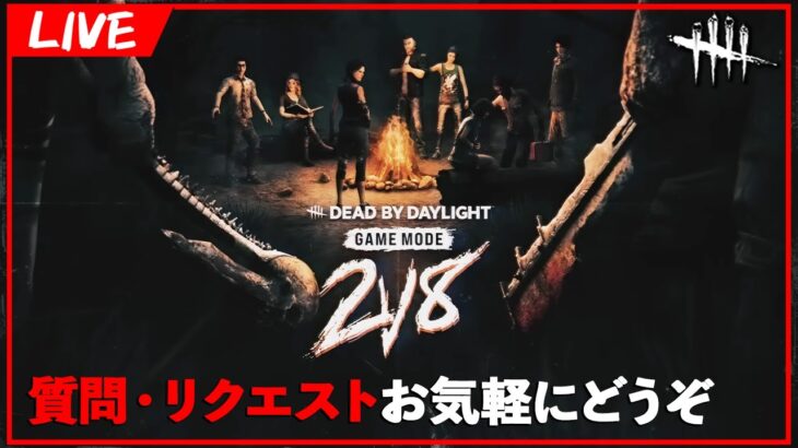 種類が増えたおかげで組み合わせ爆増な2vs8【DbD/Live】 #1320