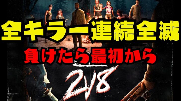 全キラー全滅！『2vs8編』【デッドバイデイライト/dbd】