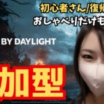 参加型 #34【DBD】初心者さん・復帰勢さん大歓迎♪【デッドバイデイライト】エンジョイ勢