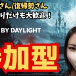 参加型 #37【DBD】初心者さん・復帰勢さん大歓迎♪【デッドバイデイライト】エンジョイ勢