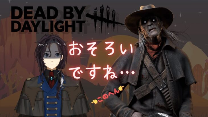 ＃3【DBD】初心者のdbd！デススリンガーでキラーに挑戦だ～！【デッドバイデイライト】#グッド奇譚