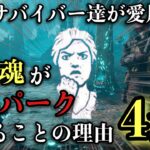 【解説】猛者サバイバー達が愛用する逆境魂がサバイバー最強パークであることの理由4選【DBD】