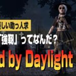 【DBD】強靭パークなのにトーテムどこ？ｗ（助っ人求）