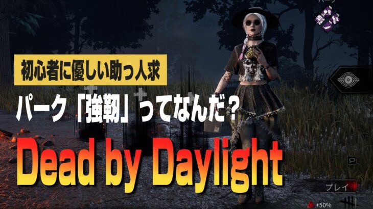 【DBD】強靭パークなのにトーテムどこ？ｗ（助っ人求）