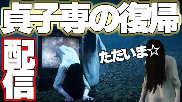 【DBD】貞子ちゃんはわるくないよ？？サバイバーが全部悪いと思うの！！！！